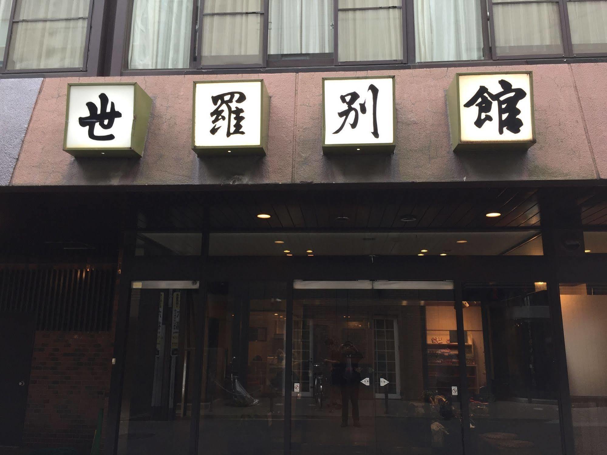 Sera Bekkan Hiroshima Exterior photo